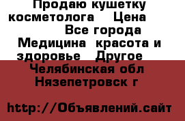 Продаю кушетку косметолога. › Цена ­ 25 000 - Все города Медицина, красота и здоровье » Другое   . Челябинская обл.,Нязепетровск г.
